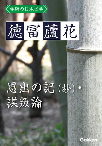 学研の日本文学 徳冨蘆花 思出の記（抄） 謀叛論