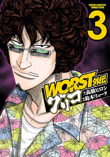 WORST外伝 グリコ 全巻　WORST　外伝