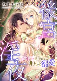 【電子オリジナル】後宮淫夜　「元」年下皇子による非凡な溺愛【イラスト付き完全版】