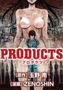PRODUCTS（６） 漫画