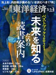 週刊東洋経済　2021年5月1日-5月8日合併特大号