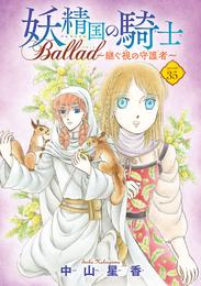妖精国の騎士 Ballad ～継ぐ視の守護者～(話売り)　#35