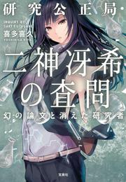 研究公正局・二神冴希の査問 幻の論文と消えた研究者