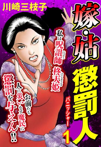 嫁・姑 懲罰人(パニッシャー) 【単話売】 1話 必殺仕置き人参上！！