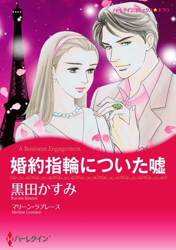 婚約指輪についた嘘【分冊】 1巻