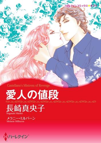 愛人の値段【分冊】 12 冊セット 全巻
