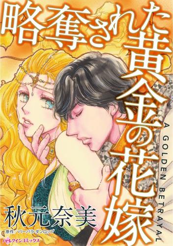 略奪された黄金の花嫁【分冊】 5巻