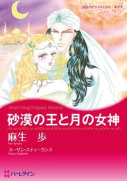 砂漠の王と月の女神【分冊】 1巻