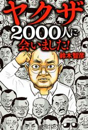 ヤクザ2000人に会いました！