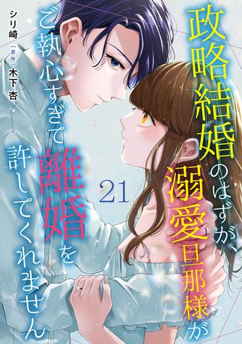 政略結婚のはずが、溺愛旦那様がご執心すぎて離婚を許してくれません【分冊版】21話