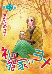 礼能家のヨメ＜分冊版＞ 37巻