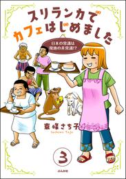 スリランカでカフェはじめました ～日本の常識は現地の非常識！？～（分冊版）　【第3話】