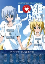 東日本大震災義援チャリティ同人誌 「LOVE ACROSS JAPAN-日本中に愛を-」