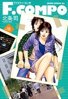 F・COMPO ファミリー・コンポ (1-11巻 最新刊)