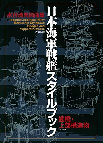 日本海軍戦艦 スタイルブック 艦橋・上部構造物 水谷清図面集