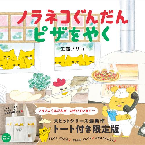 ノラネコぐんだん ピザをやく トート付き限定版