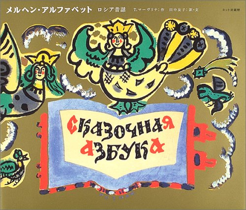 メルヘン・アルファベット ロシア昔話