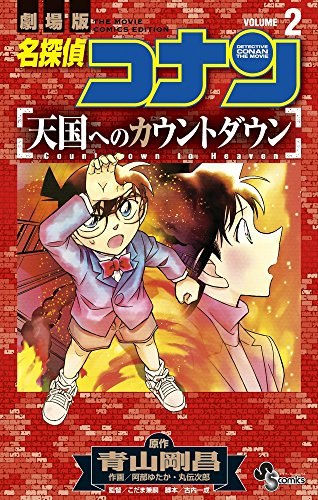 名探偵コナン 天国へのカウントダウン 1 2巻 全巻 漫画全巻ドットコム