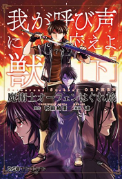 魔術士オーフェン はぐれ旅 我が呼び声に応えよ獣(1-2巻 全巻)