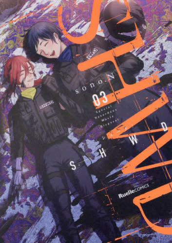 SHWD《シュード》 (1-3巻 全巻)