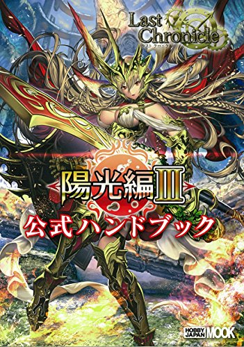 ラストクロニクル 陽光編III公式ハンドブック