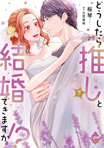 どうしたら推しと結婚できますか!? (1-2巻 全巻)