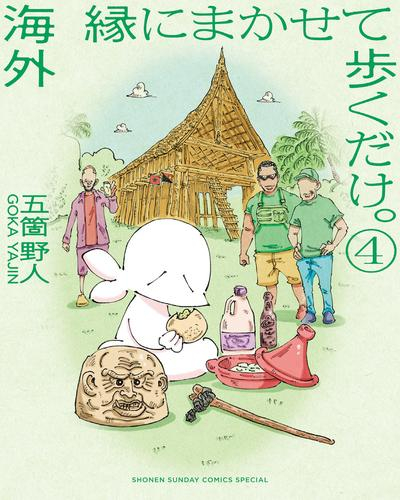 海外 縁にまかせて歩くだけ。 (1-2巻 最新刊)