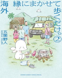 海外 縁にまかせて歩くだけ。 (1巻 最新刊)