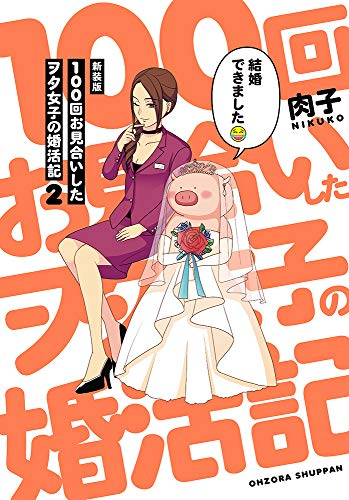 新装版 100回お見合いしたヲタ女子の婚活記 1 2巻 全巻 漫画全巻ドットコム