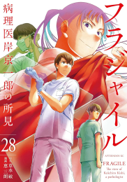 フラジャイル (1-27巻 最新刊)