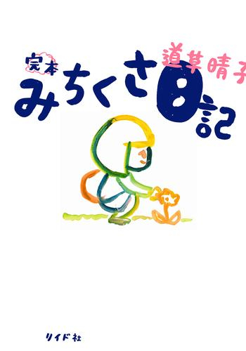 完本 みちくさ日記 (1巻 全巻)