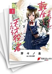 [中古]おっさん、転生して天才役者になる (1-9巻)