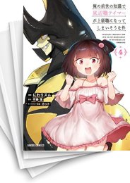 [中古]俺の前世の知識で底辺職テイマーが上級職になってしまいそうな件 (1-10巻)