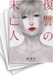 [中古]復讐の未亡人 (1-12巻)