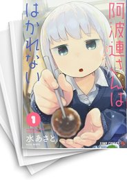 [中古]阿波連さんははかれない (1-17巻)