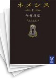 [中古][ライトノベル]ネメシス (全7冊)