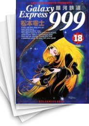 [中古]銀河鉄道999 (1-21巻 全巻)