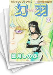 [中古]幻羽 (1-9巻 全巻)