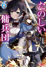 [ライトノベル]たのしい傭兵団[文庫版] (全6冊)