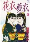 花衣 夢衣 (1-17巻 全巻)