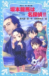 坂本龍馬は名探偵！！ タイムスリップ探偵団と龍馬暗殺のナゾの