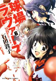 球場ラヴァーズ　私が野球に行く理由 6 冊セット 全巻