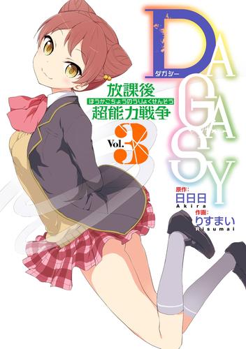 ＤＡＧＡＳＹ 放課後超能力戦争 3 冊セット 全巻