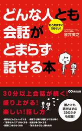 どんな人とも会話がとまらず話せる本(あさ出版電子書籍)