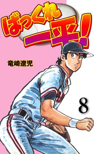 ばっくれ一平！ 8 冊セット 全巻