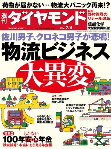 週刊ダイヤモンド　14年7月5日号