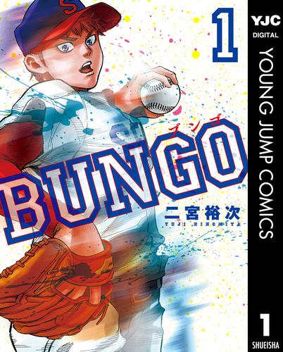 ブンゴ　BUNGO　全巻