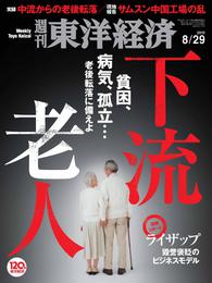 週刊東洋経済　2015年8月29日号