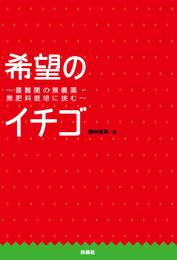 希望のイチゴ～最難関の無農薬・無肥料栽培に挑む～