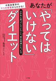 あなたが「やってはいけない」ダイエット～中医体質学の９つの体質からわかる！～